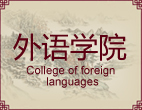 外语学院